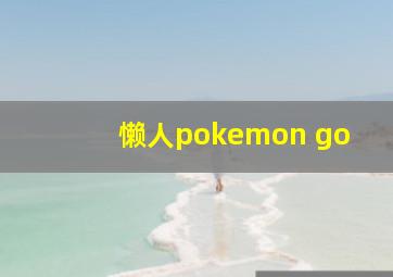 懒人pokemon go